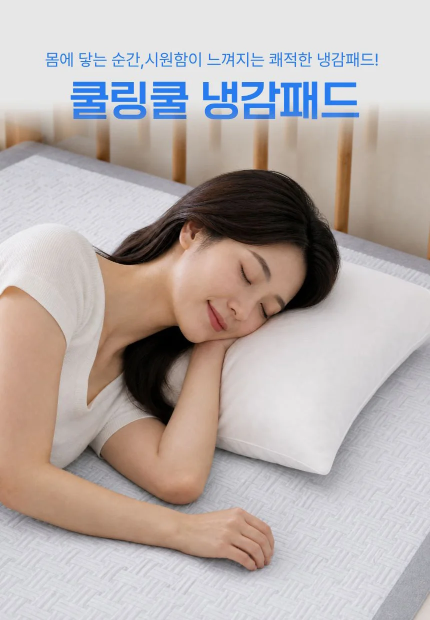 국산 냉감패드 듀라론 아이스 냉감매트 침대패드 고정밴드 슈퍼싱글 SS 상세1