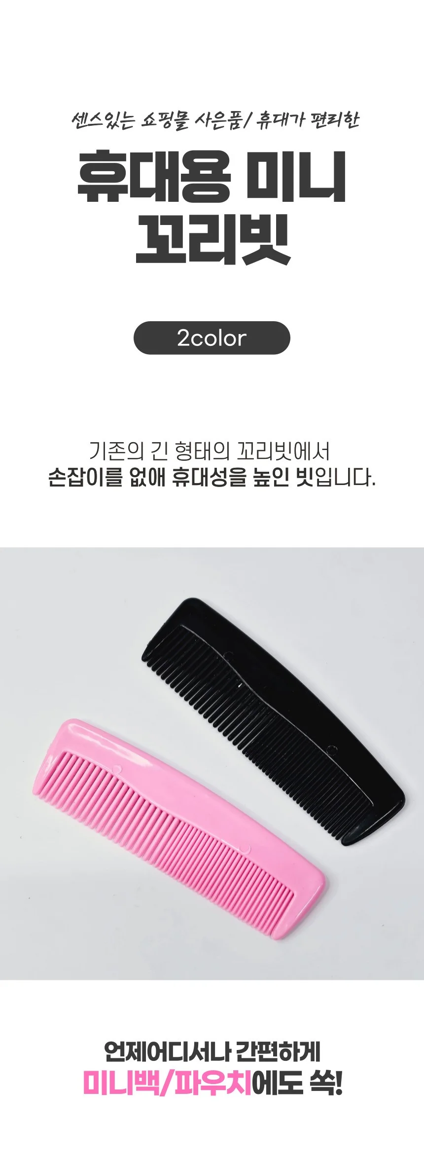 포켓 휴대용 미니 꼬리 빗 브러쉬 쇼핑몰 사은품 덤 상세1