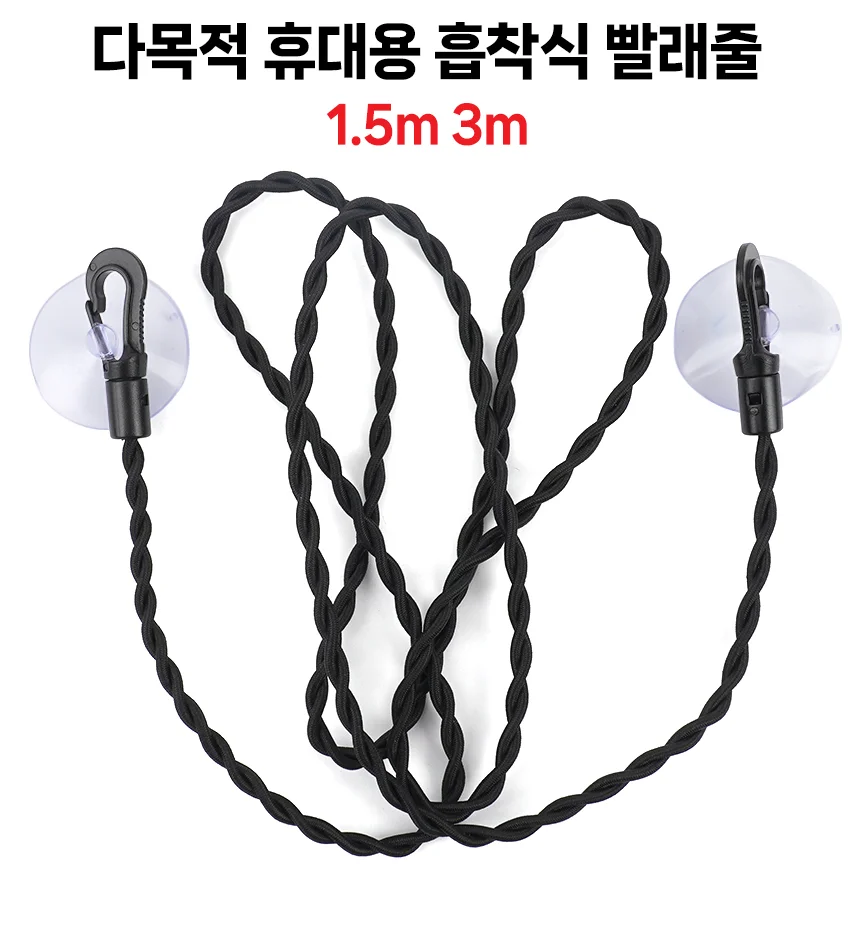 휴대용 흡착식 빨래줄 나일론줄 캠핑빨랫줄 흡착빨래줄 상세1