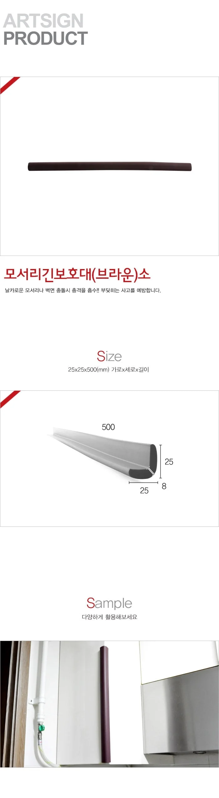 긴모서리보호대 브라운 소 모서리쿠션 쿠션모서리보호대 코너보호대 기둥보호대 상세1