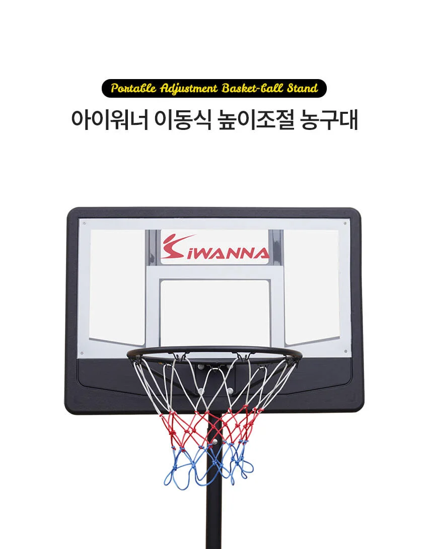아이워너 이동식 높이조절 농구대 투명 백보드 상세4