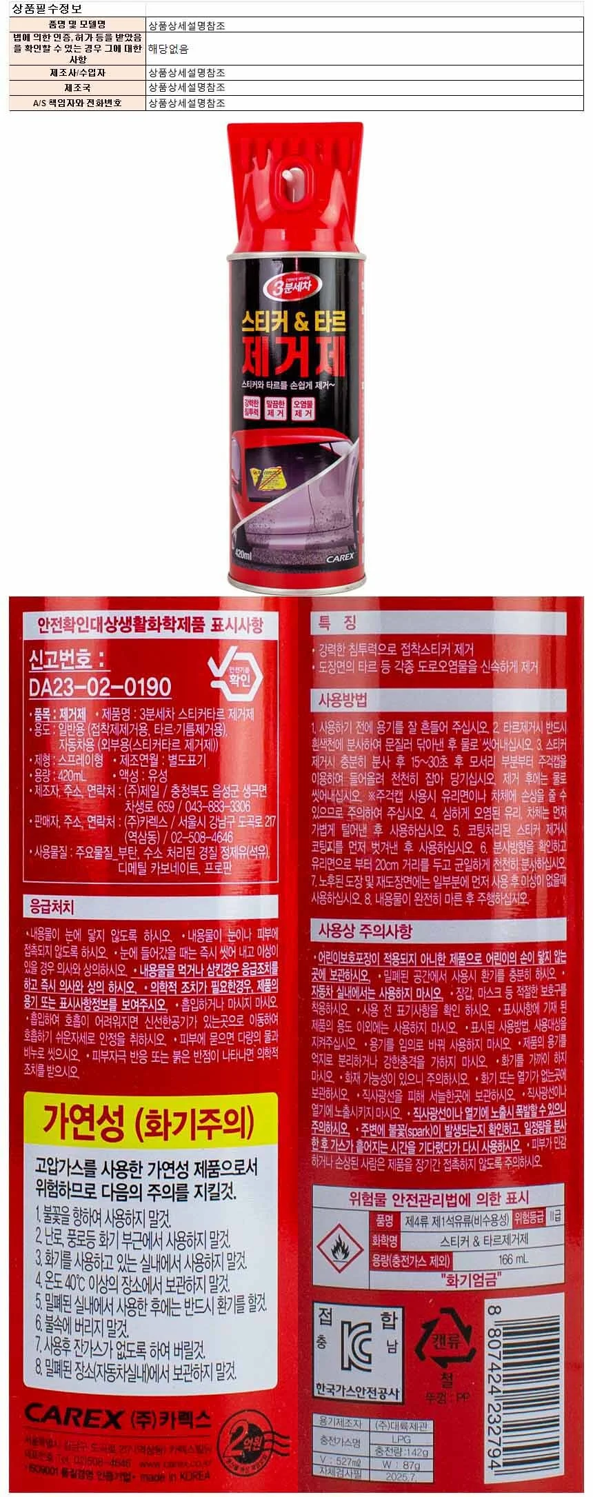 타르제거제 자동차클리너 차량세차용품 3분세차 420ml 상세1