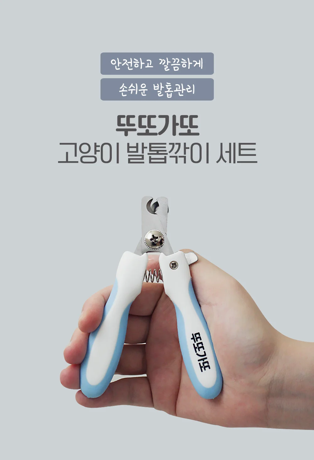 뚜또가또 고양이 발톱깎이 세트/안전/혈관보호 상세1