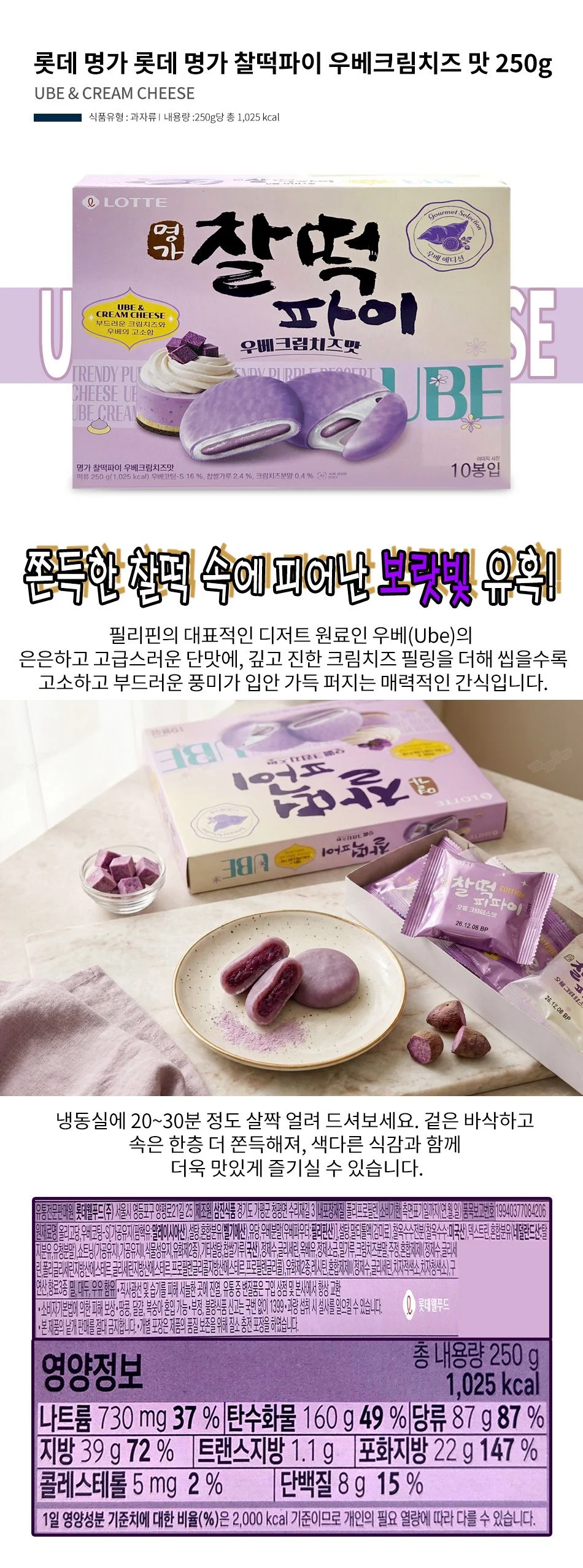롯데 명가 롯데 명가 찰떡파이 우베크림치즈 맛 250g 상세1