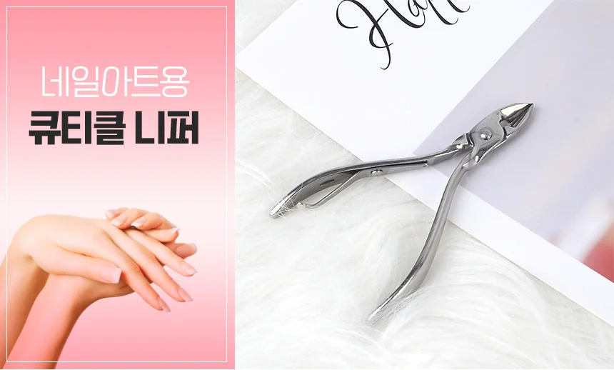 손톱니퍼 네일아트 큐티클 상세1