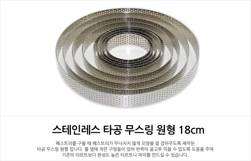 스테인레스 타공 무스링 무스틀 타르트틀 링틀 18cm 상세1