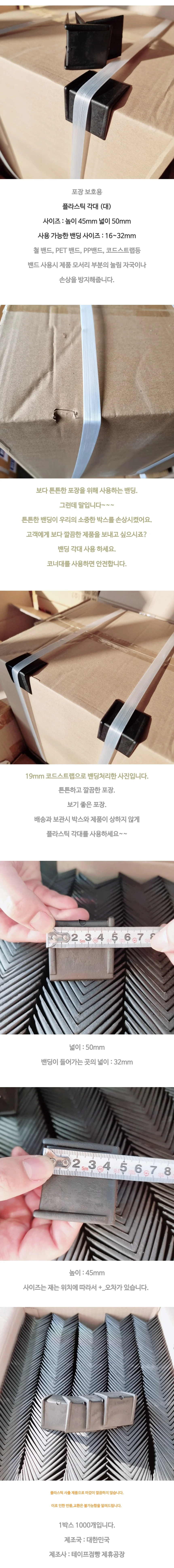 플라스틱 각대(대) 1000개 코너 보호대 제품 보호 박스 밴드 상세1