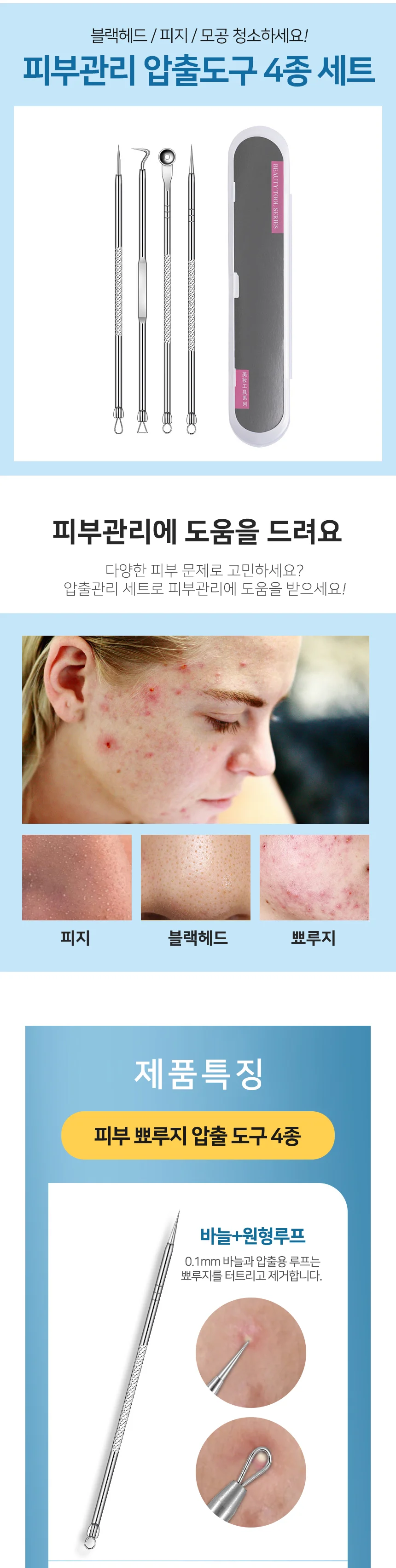 압출도구 피부 관리 세트 피지 홈케어 4종 상세2