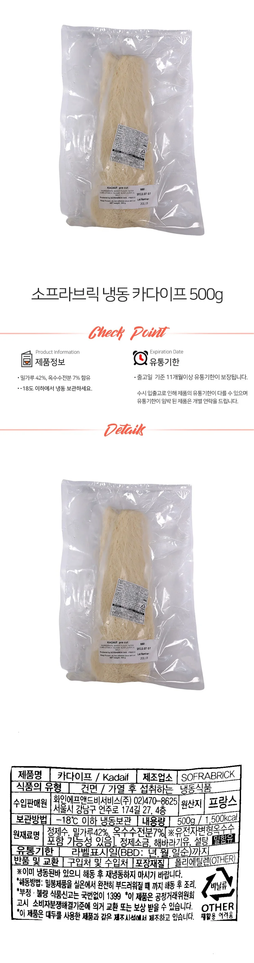 소프라브릭 카다이프 냉동 500g 상세2