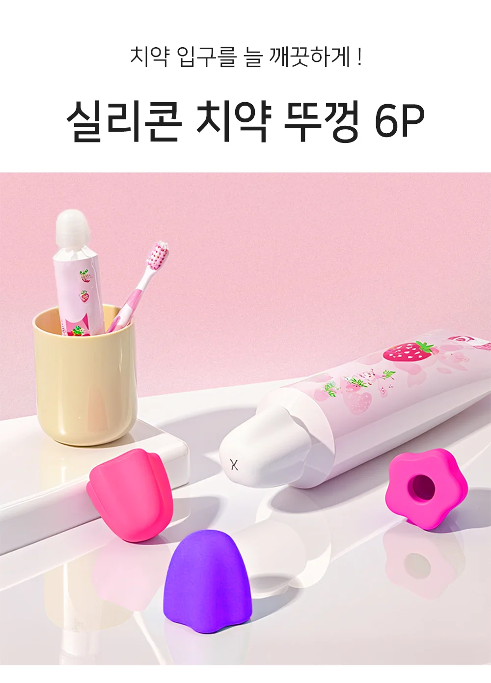 셀링온 실리콘 치약 뚜껑 6P 상세1