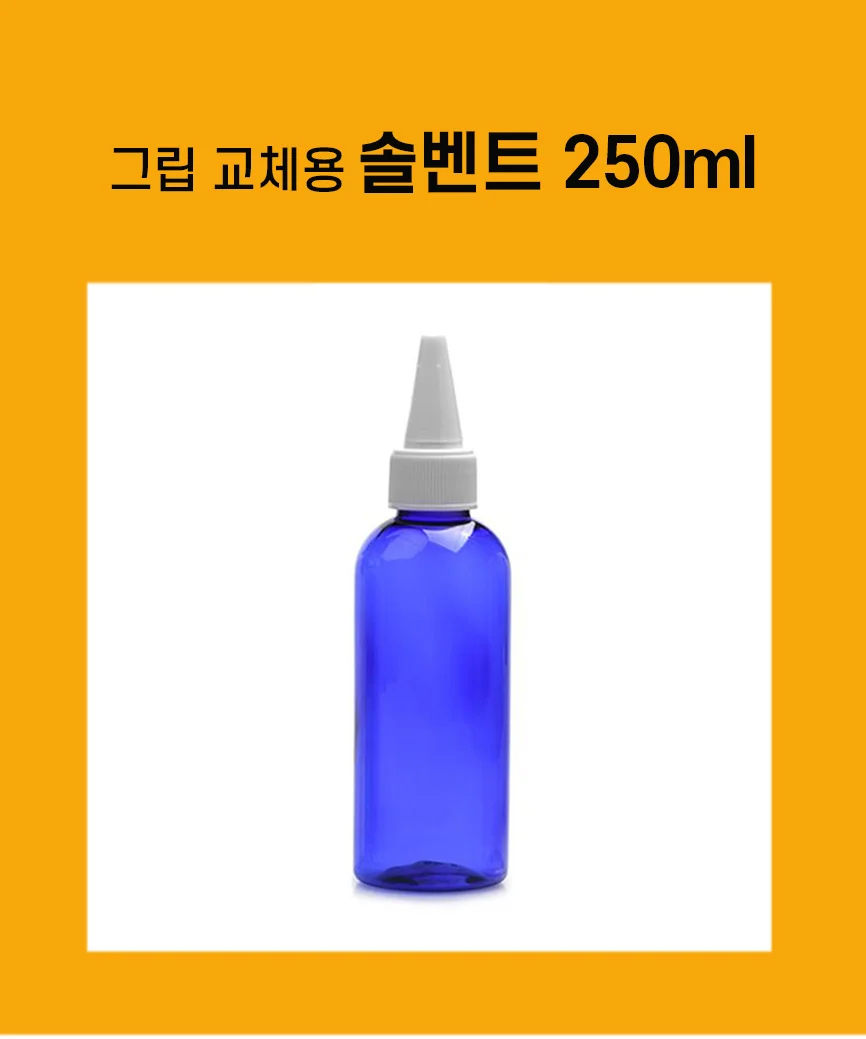 싱글골프 반실 그립 교체용 솔벤트용액 250ml 상세1