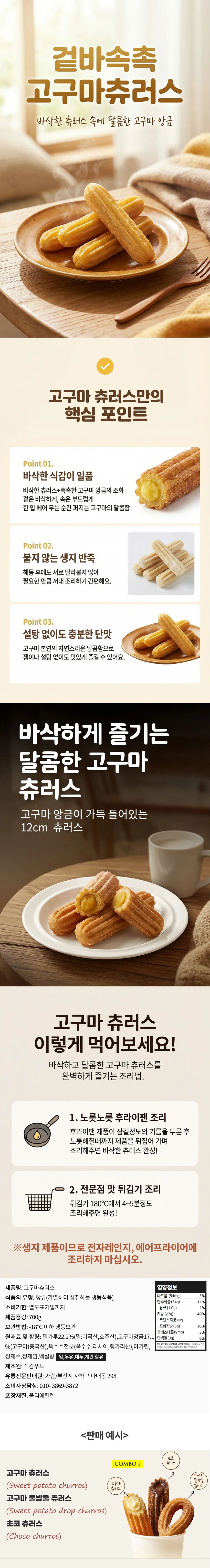 고구마 츄러스 700g 상세1