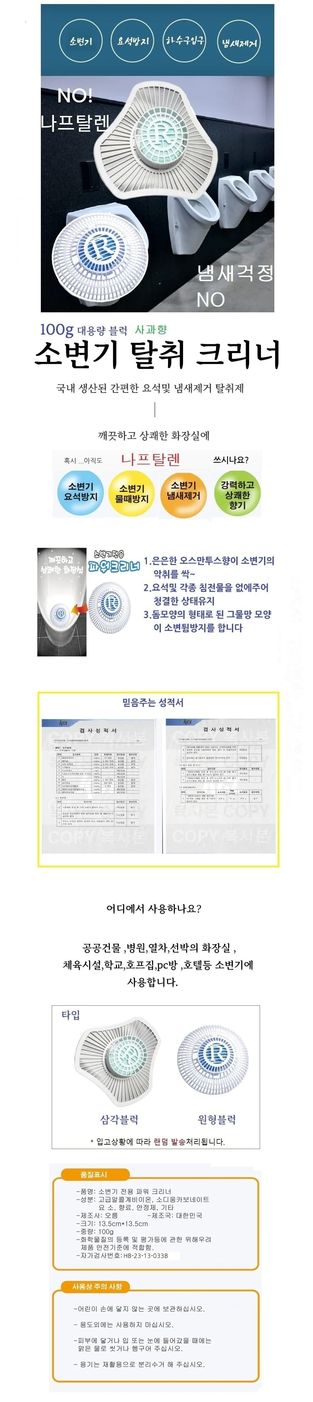 소변기 탈취제 100g 남자화장실용 국산 냄새제거 상세1