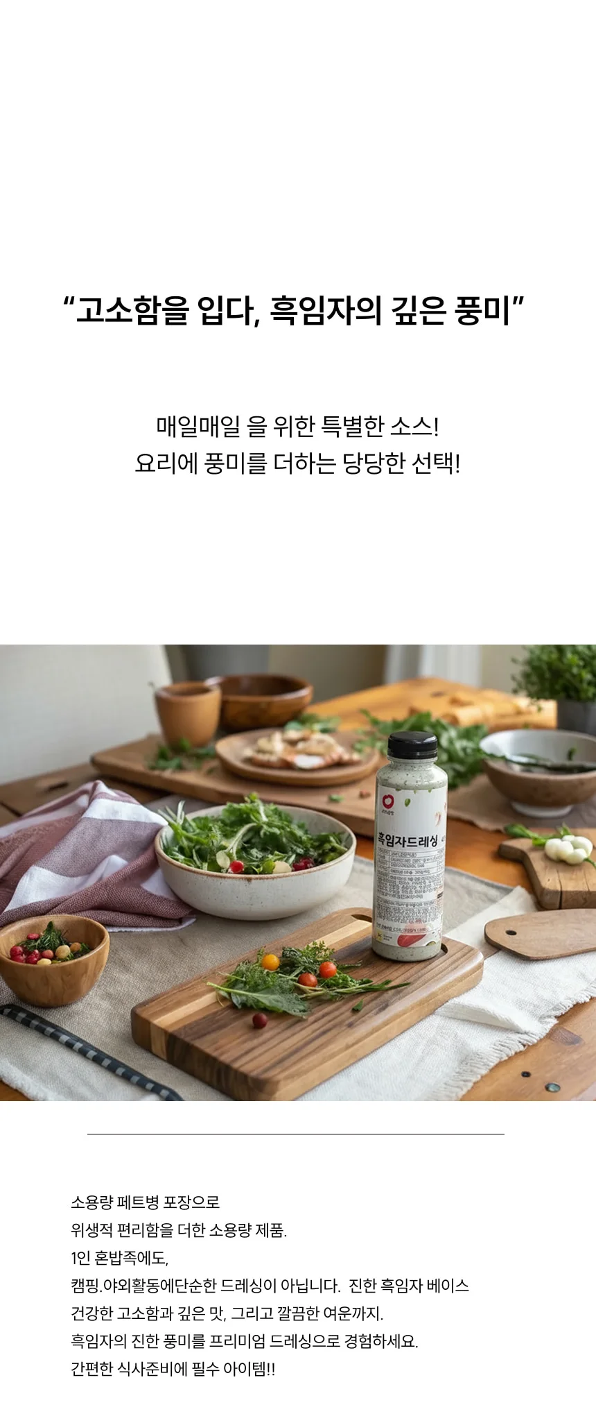 흑임자 드레싱(P) (410g) 상세1