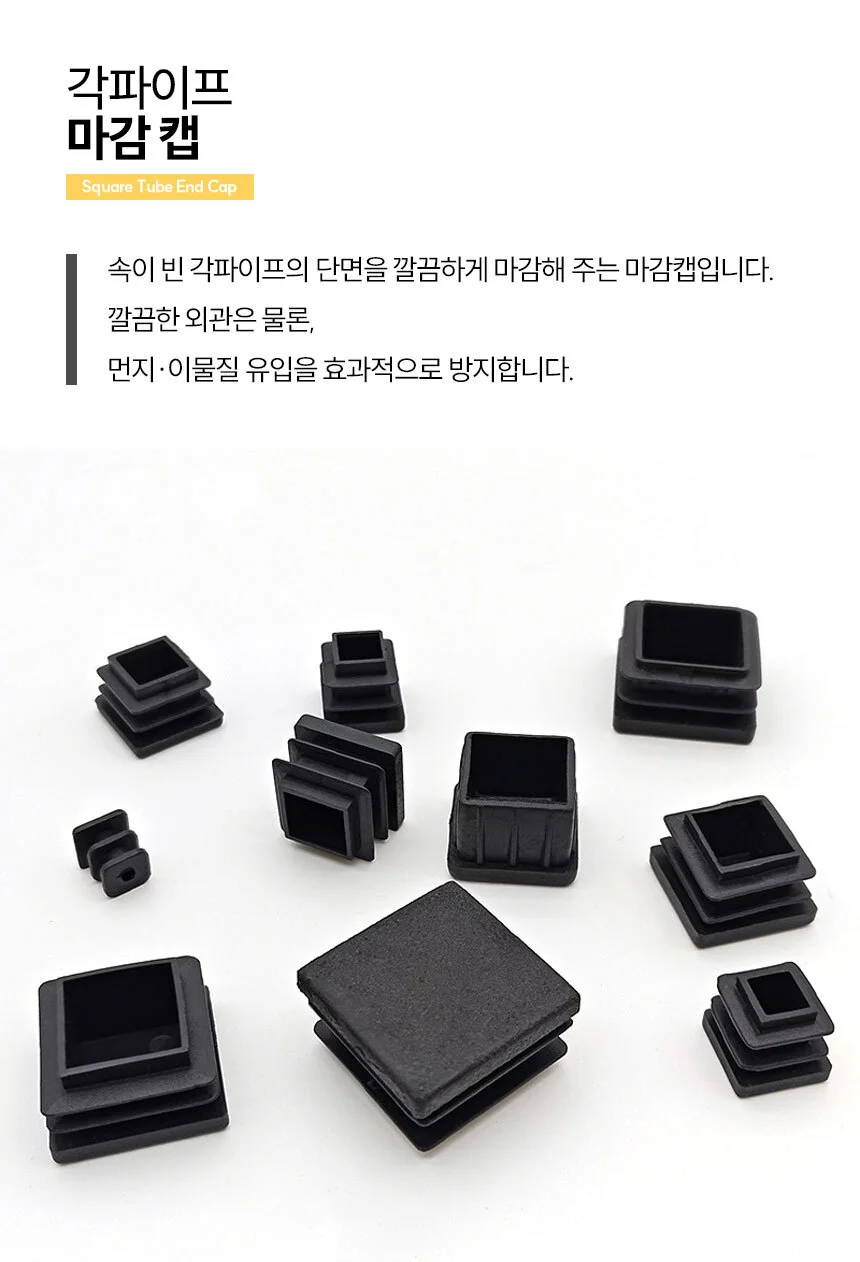 각파이프 마감캡 사각 파이프 엔드캡 각관 부속 고무 마개 상세2