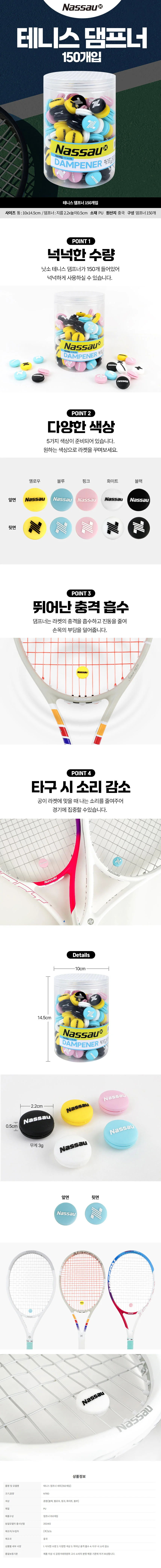 낫소 테니스 댐프너 세트 150개입 상세2