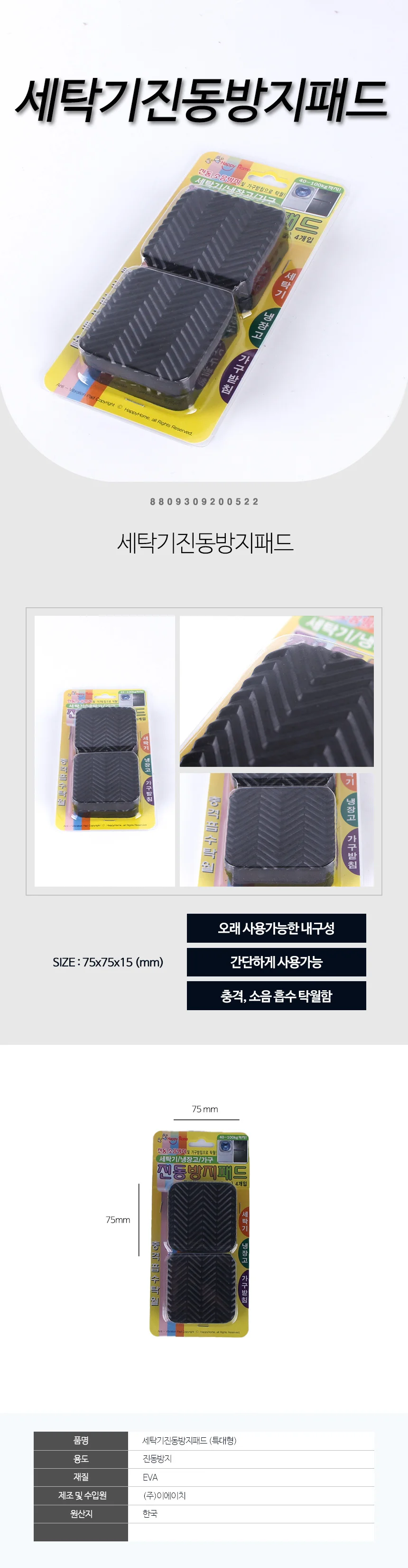 세탁기 받침대 가구 냉장고 소음 진동방지 패드 다리받침 단차 세탁기받침대 수평 상세1