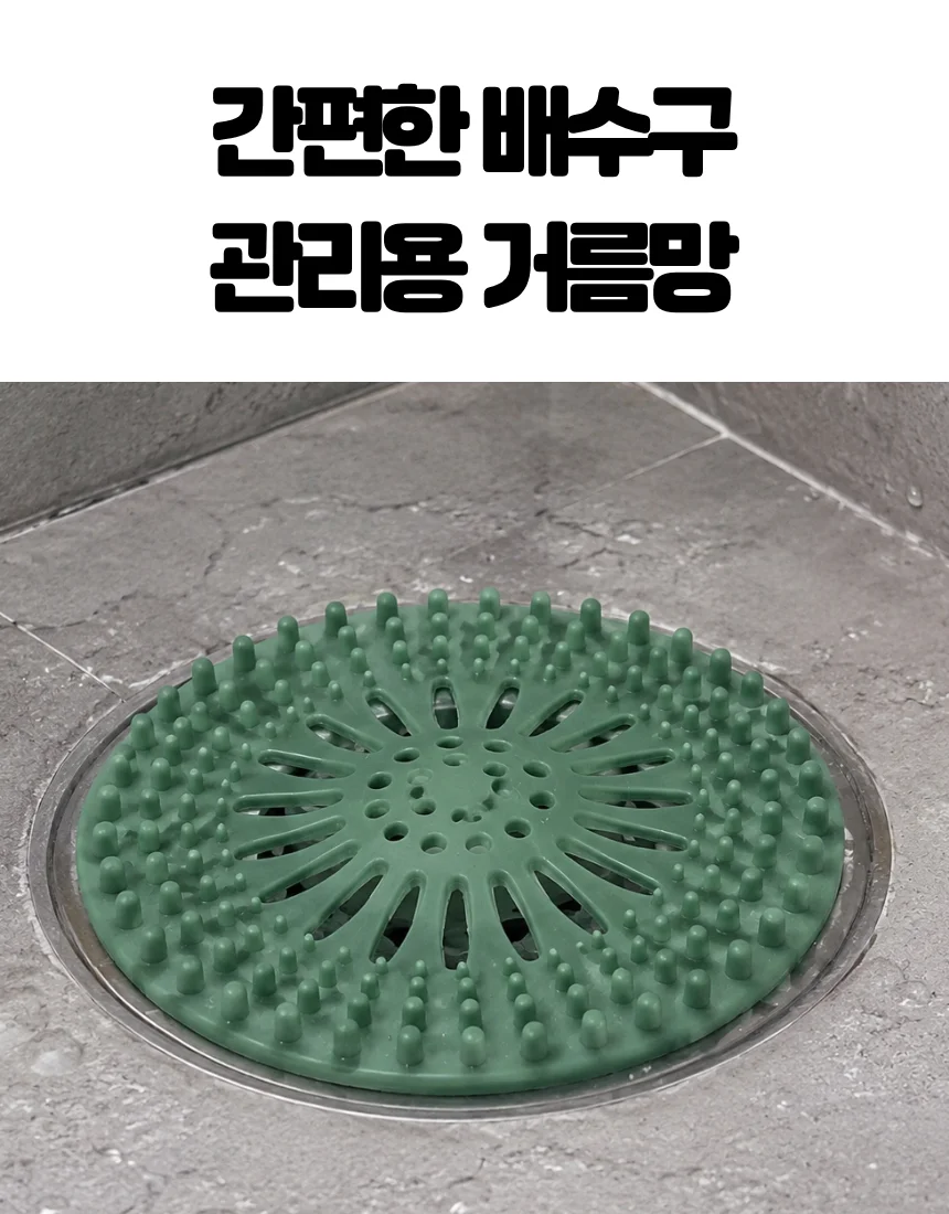 배수구 이물질 차단 덮개 돌기형 거름망 1P 상세2