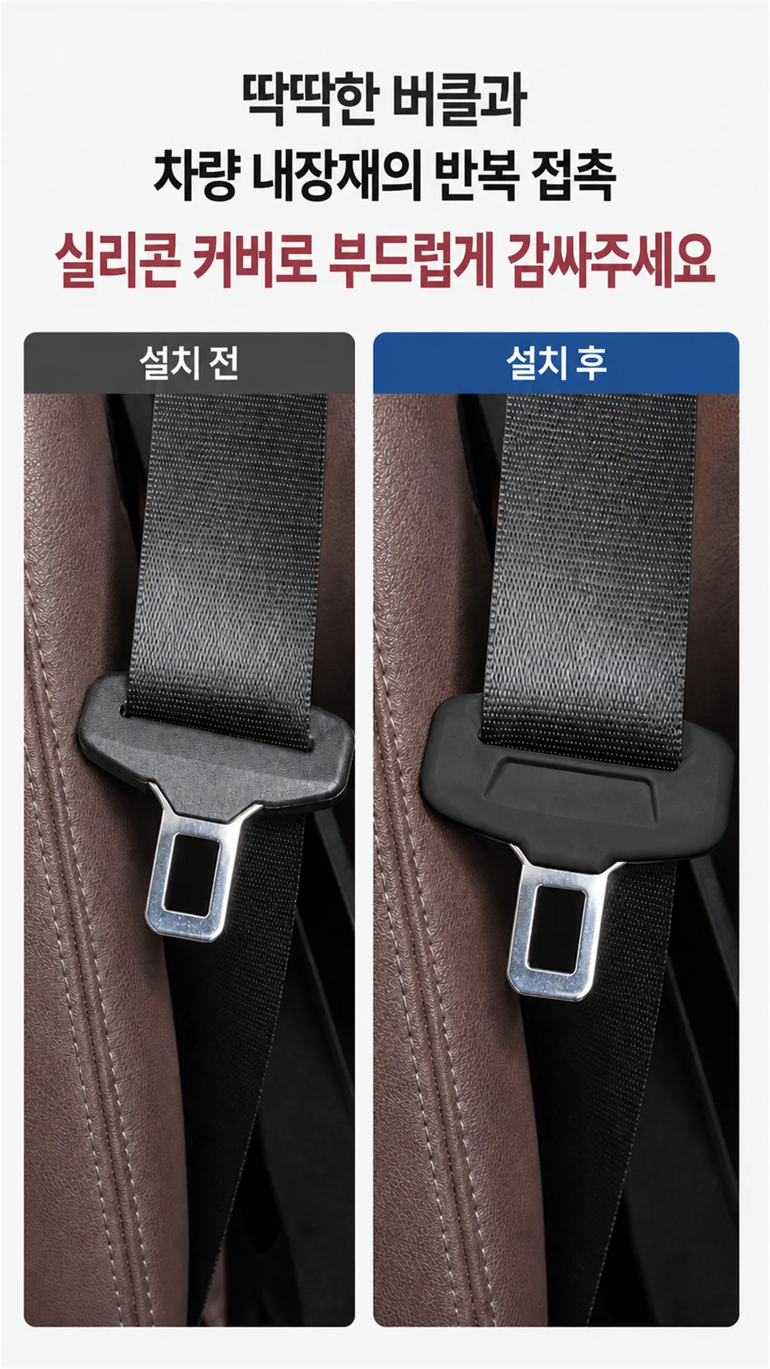 자동차 안전벨트 버클 실리콘 보호 커버 소음 방지 스크레치 방지 CR 상세2