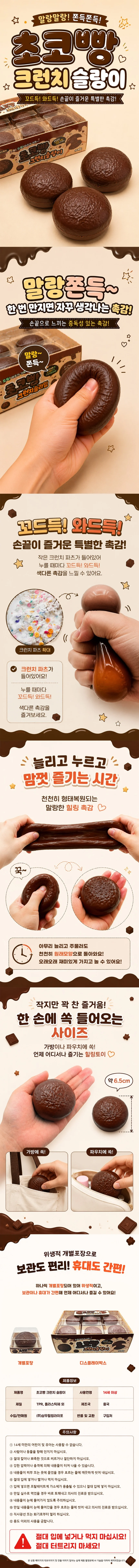 말랑뽀득 쫀득이 스트레스볼 촉감놀이 장난감 크런치 초코빵 상세1
