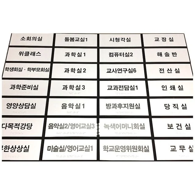 점자안내판 장애인표지판 촉지판 실과명안내판 200x80 아크릴 문패