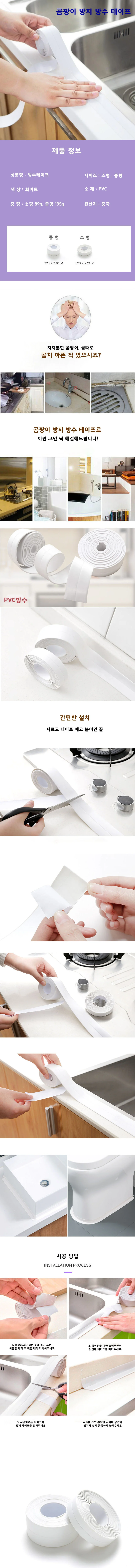 틈새차단 방수테이프 곰팡이방지 테이프 욕실 화장실 변기 주방 싱크대 실링테이프 상세1
