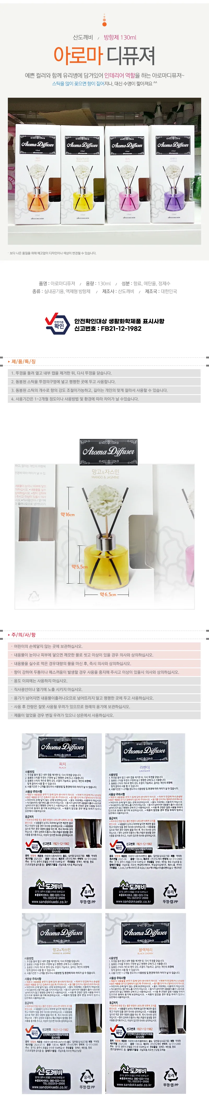 산도깨비 아로마디퓨저 130ml 4가지 향기방향제 상세1