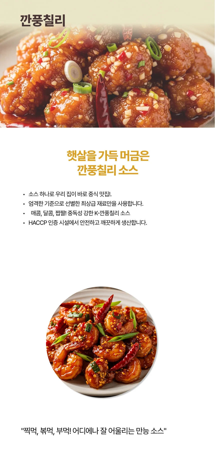 깐풍칠리 소스 (2Kg) 상세1