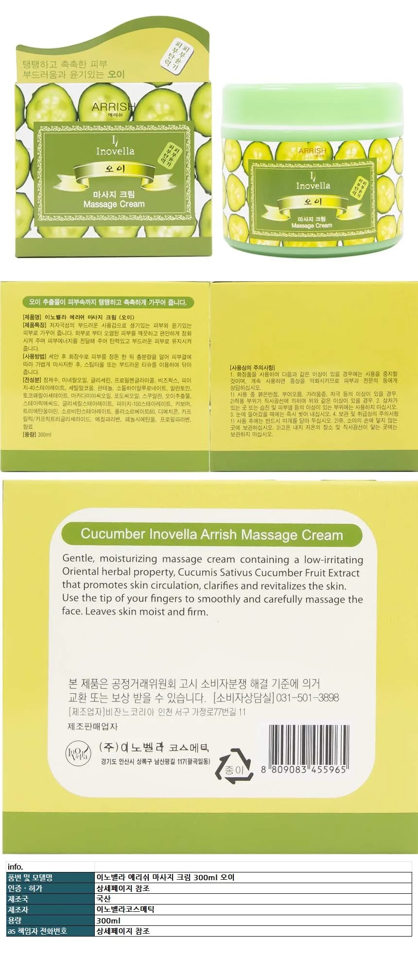 이노벨라 에리쉬 마사지 크림 300ml 오이 상세1