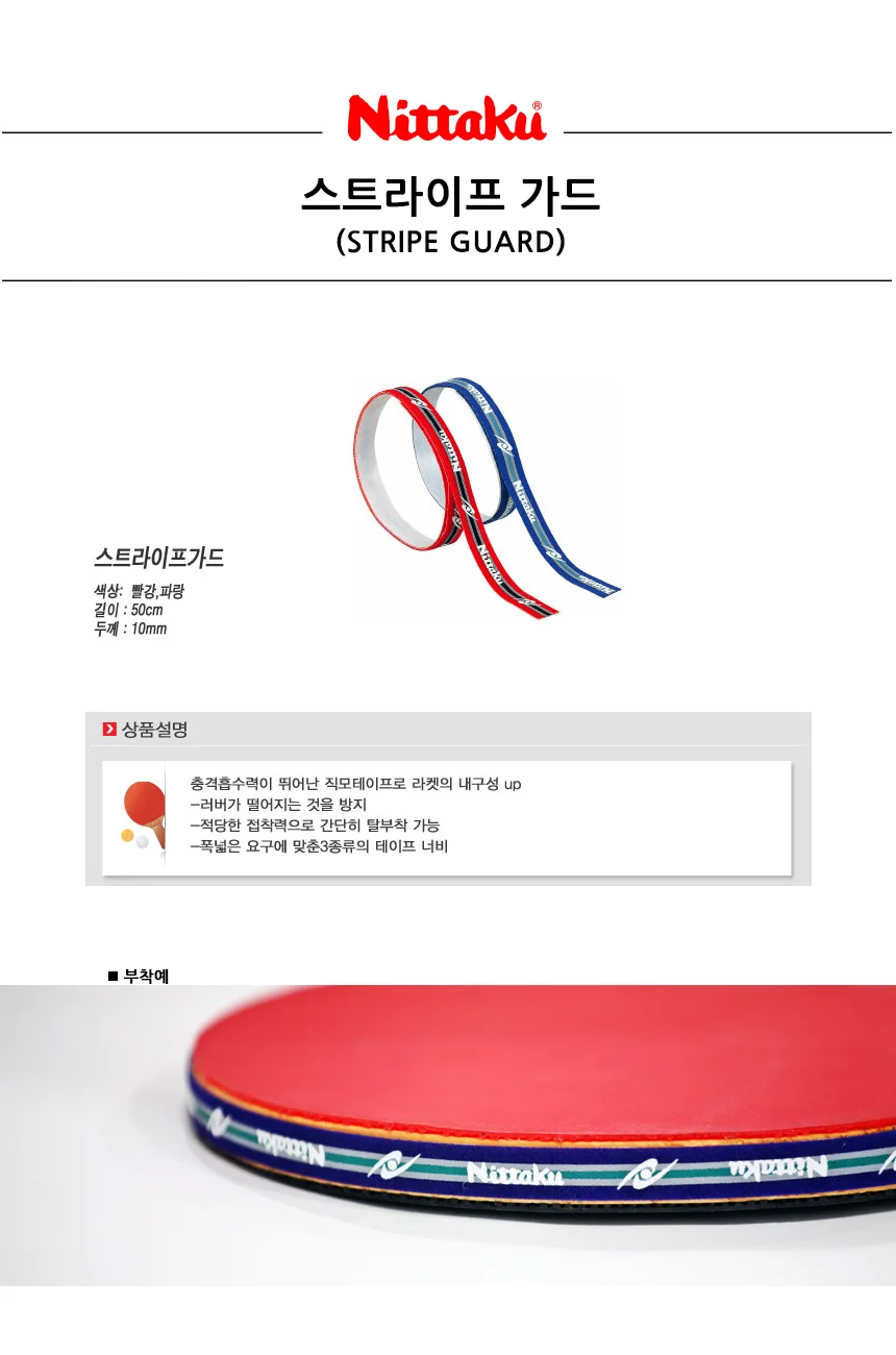 니타쿠 스트라이프가드(10mm) 탁구용품 탁구채 상세2
