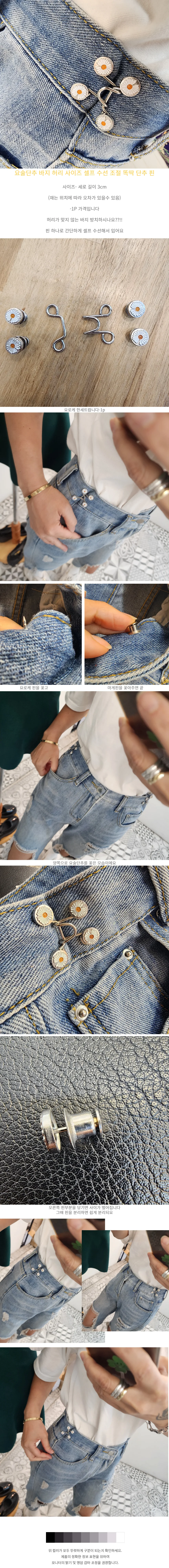 요술단추 바지 허리 사이즈 셀프 수선 똑딱 단추 핀 상세1