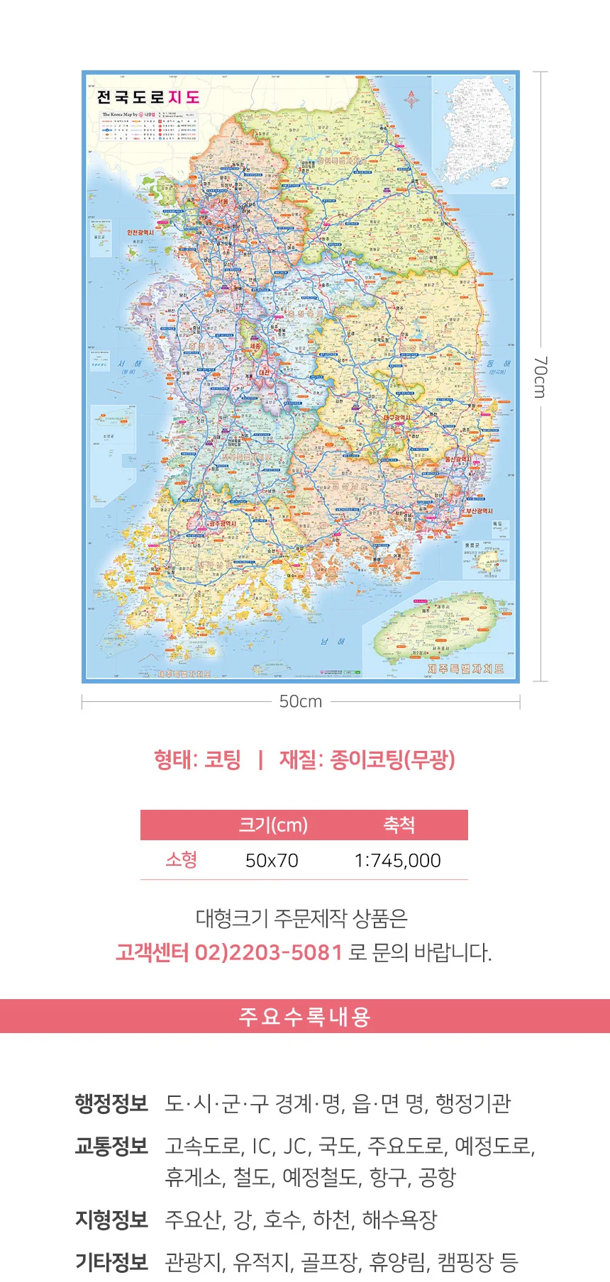 미니 전국도로지도 (50x70cm) - 휴대용 우리나라 대한민국지도 포스터 상세2
