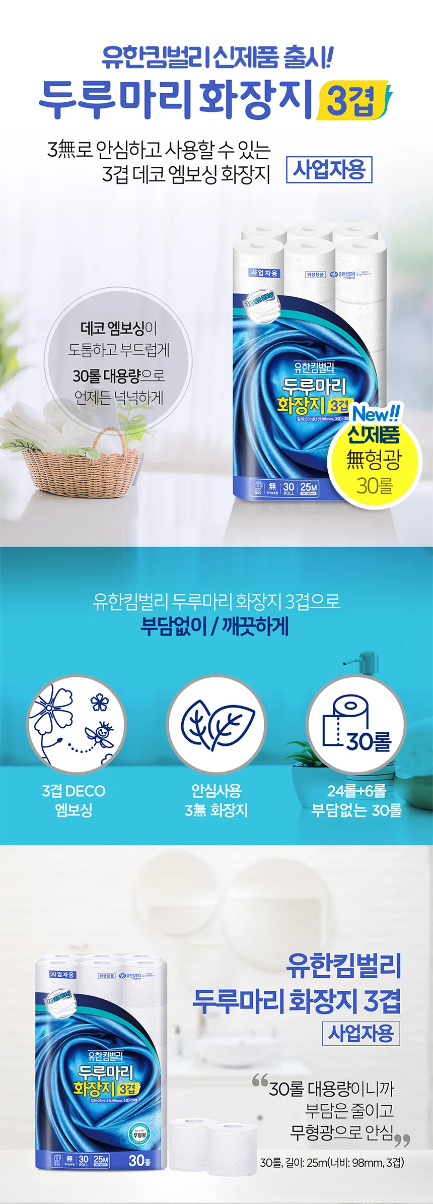 유한킴벌리 두루마리 롤 화장지 3겹 25Mx30롤x3팩 상세4