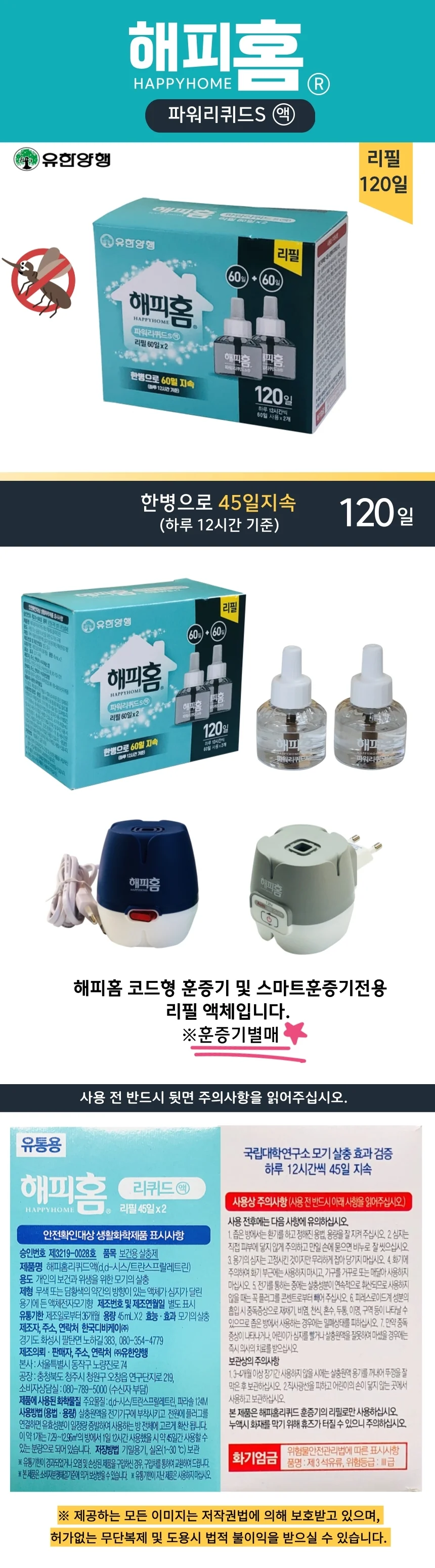 해피홈 스마트 리퀴드 훈증기용 액체 모기약 리필 120일 상세3