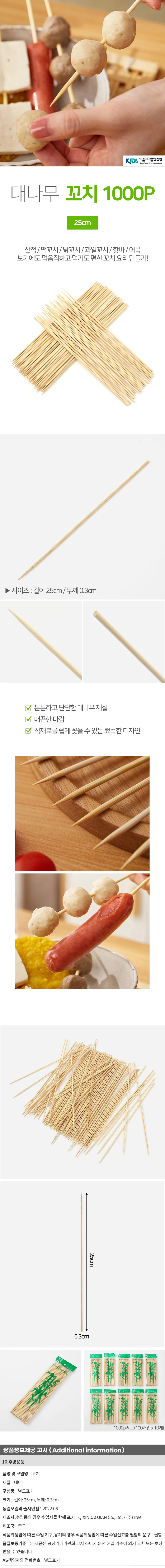 25cm 대나무 꼬치 1000p세트 소시지 핫바 닭꼬지 상세1