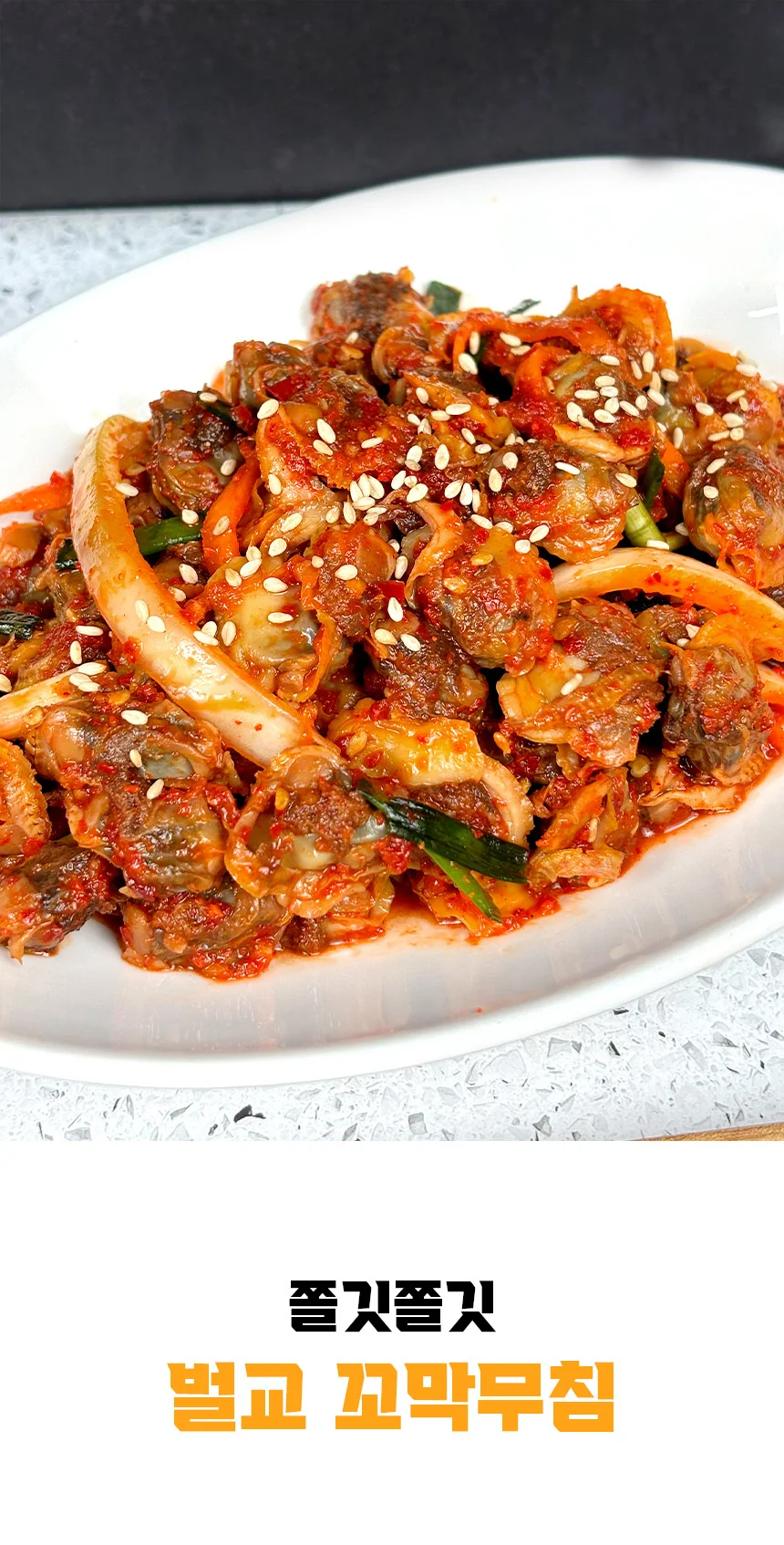 껍질제거 벌교 꼬막 무침 350g (엄격선별) 상세1