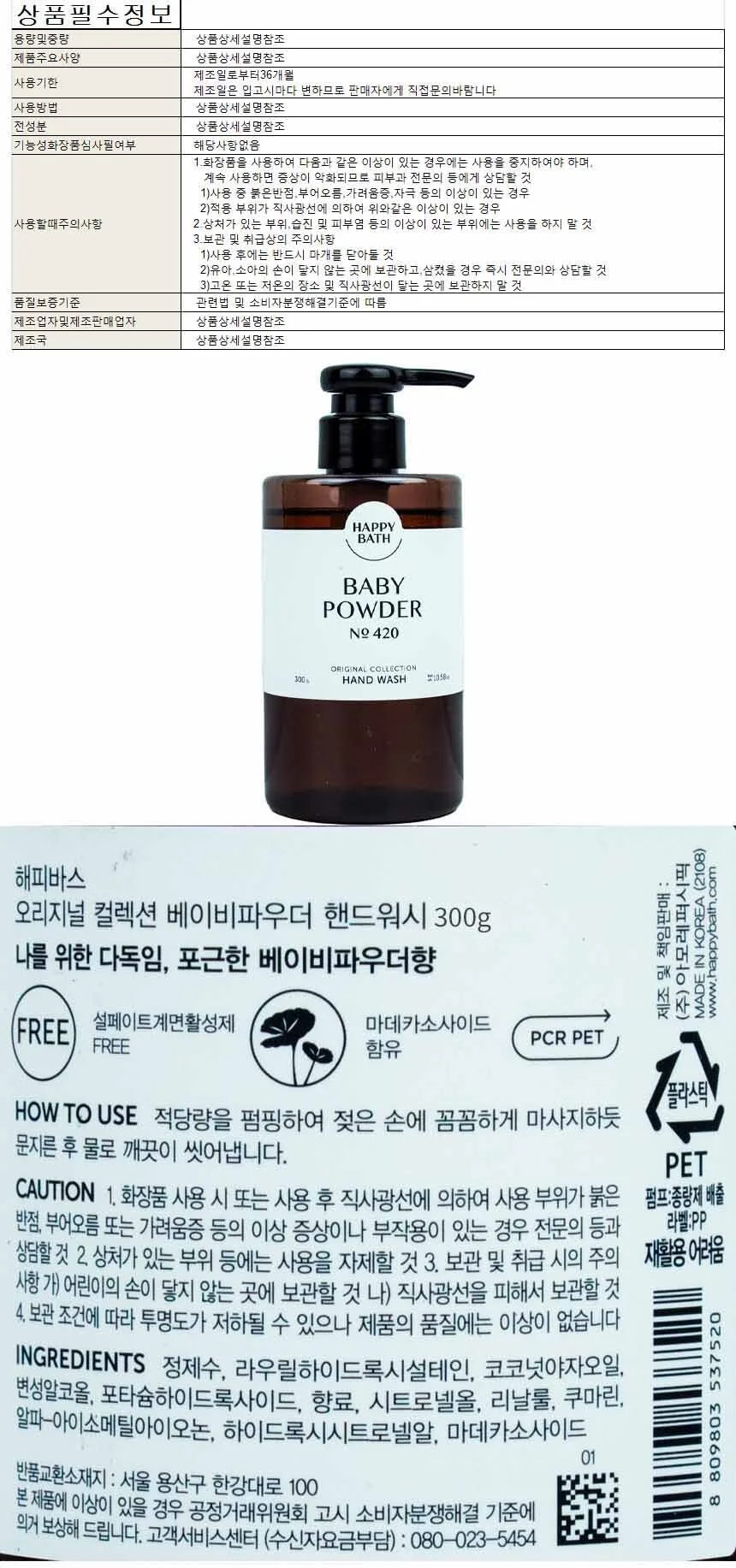 해피바스 오리지널 컬렉션 베이비파우더 핸드워시300g(유통기한 2025년 6월 15일까지) 상세1