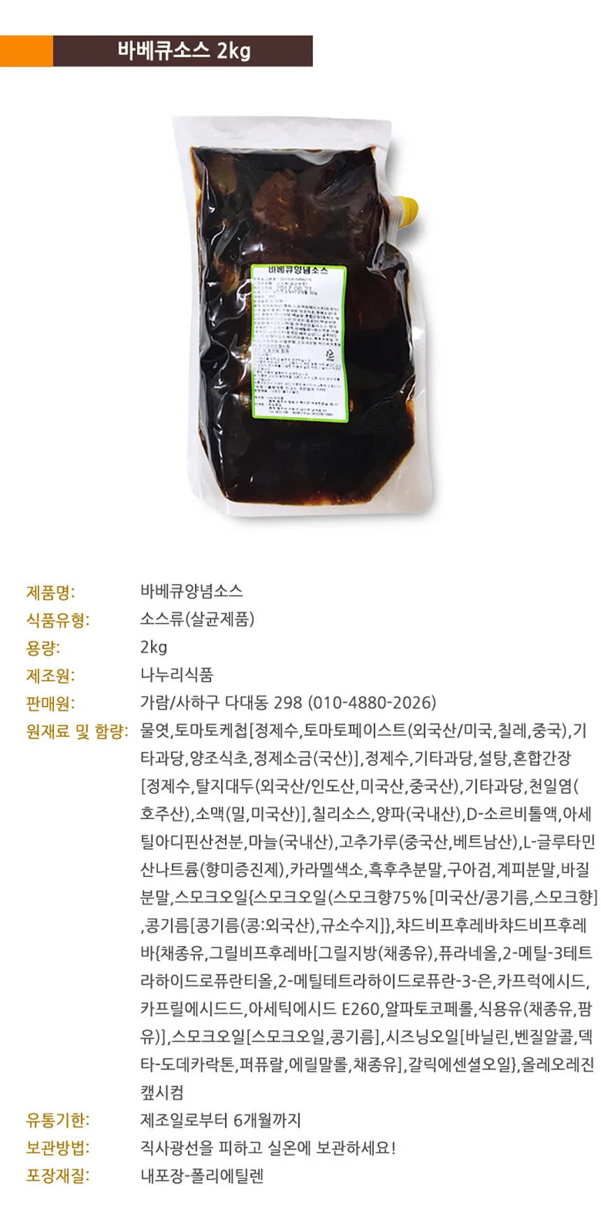 바베큐소스 2kg 바베큐액 양념소스 상세1