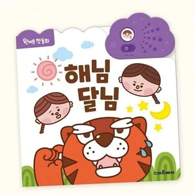 어린이 사운드북 유아 사운드북 전래동화 버튼형 그림책 아기 플라스틱 전자 종이