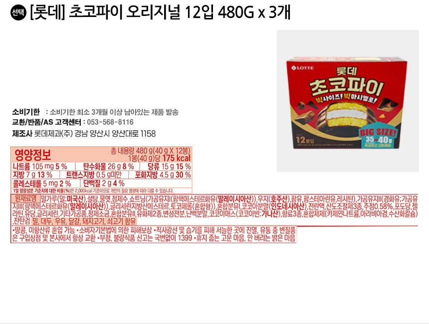 롯데 초코파이 오리지널 12입 480G x 3개 상세2