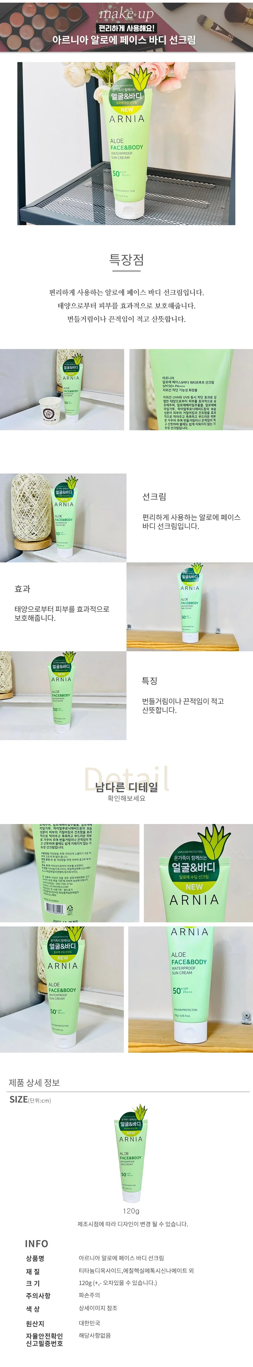 메이크업 아르니아 알로에 페이스 바디 선크림 메이크업파운데이션 상세2