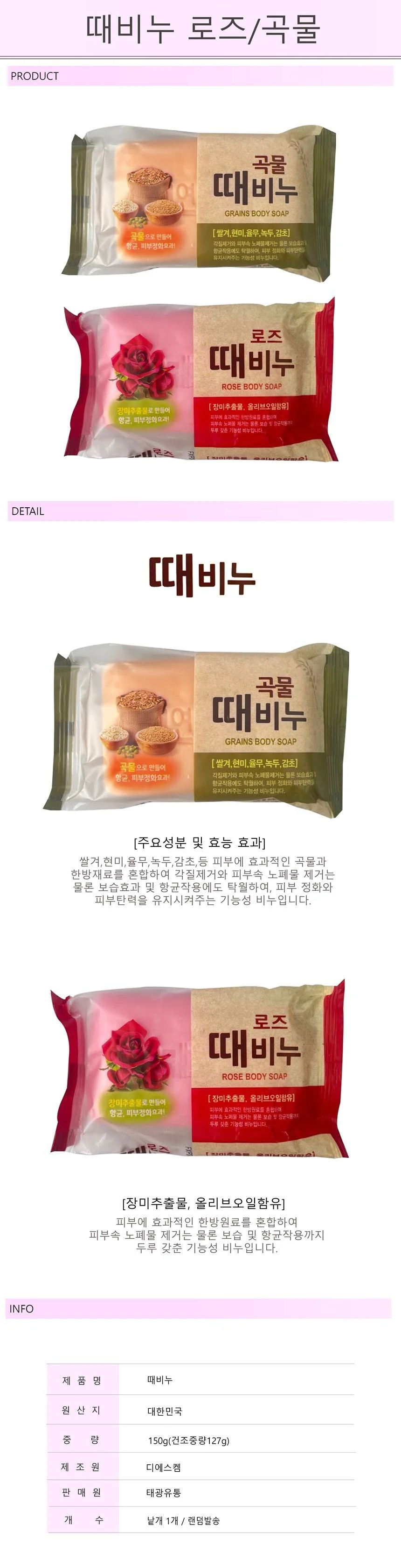 곡물/로즈 때비누 150g-R 각질제거 목욕비누 상세1