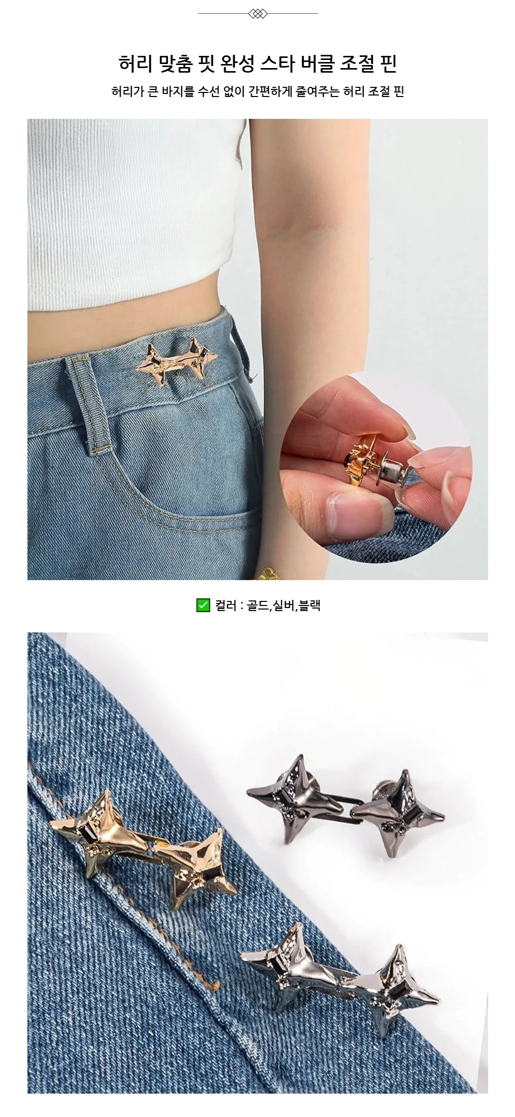 허리 맞춤 핏 완성 스타 버클 조절 핀 3컬러 1+1 상세2