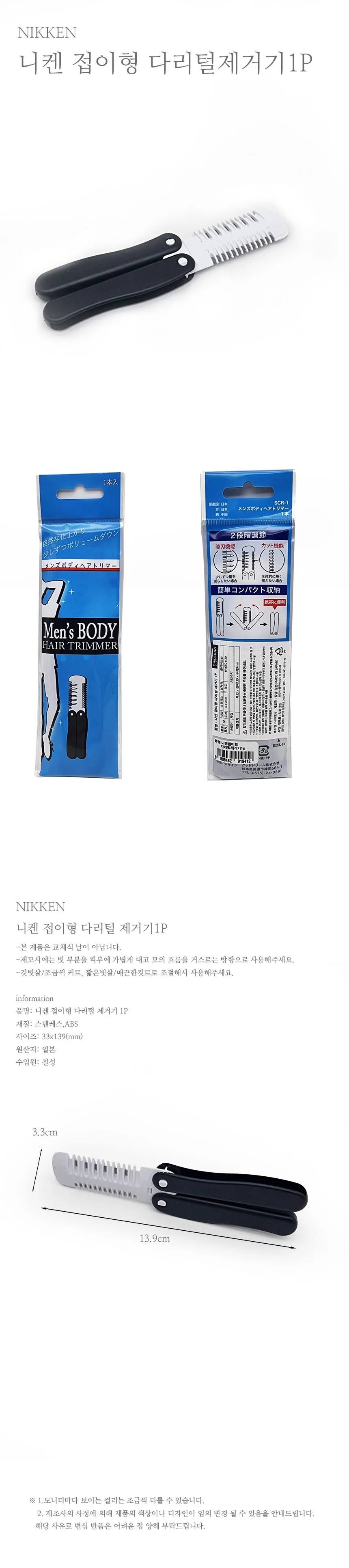 니켄 접이형 다리털제거기 1p 숱제거기 다리털면도 상세1