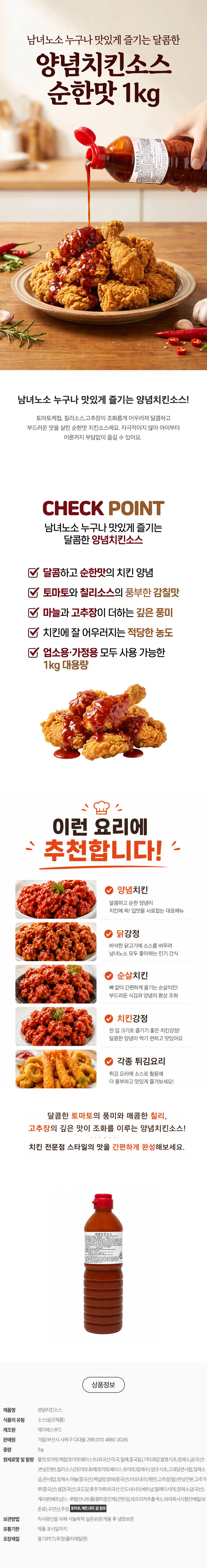 달콤한 양념 치킨소스 1kg (순한맛) 상세1