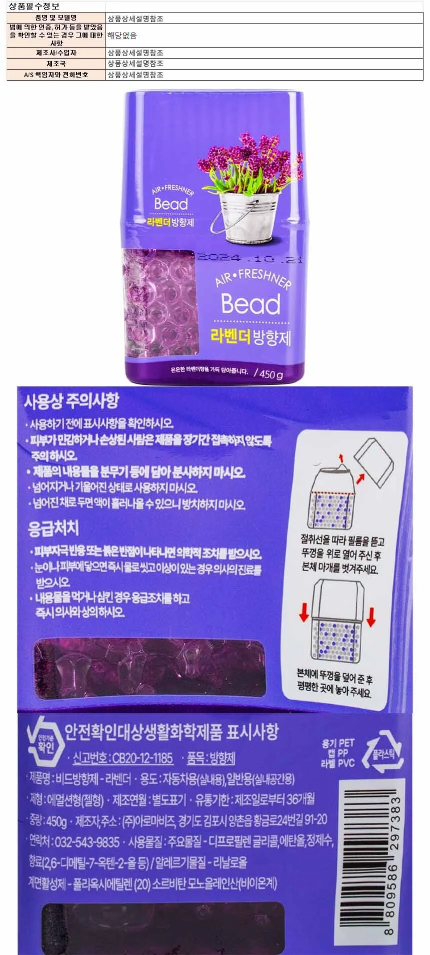 아로마비즈 비드 탈취제 450g-라벤더 상세1