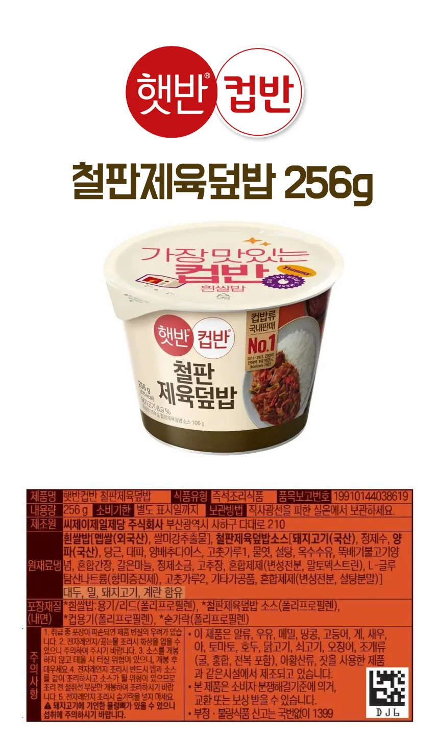 햇반 컵반 철판제육덮밥 256g 24개 박스 CJ 상세3