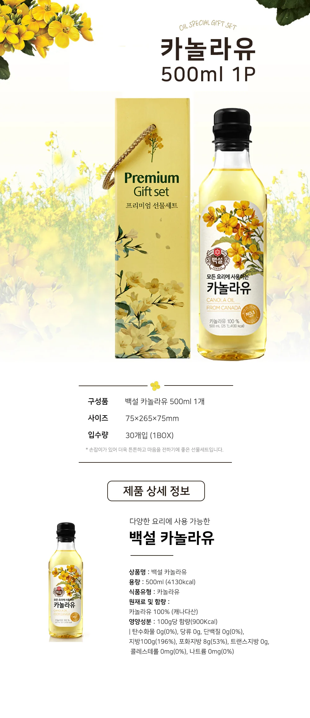 카놀라유 거래처 명절선물세트(30개) 상세1