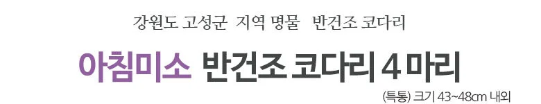 반건조 코다리 4미 상세2