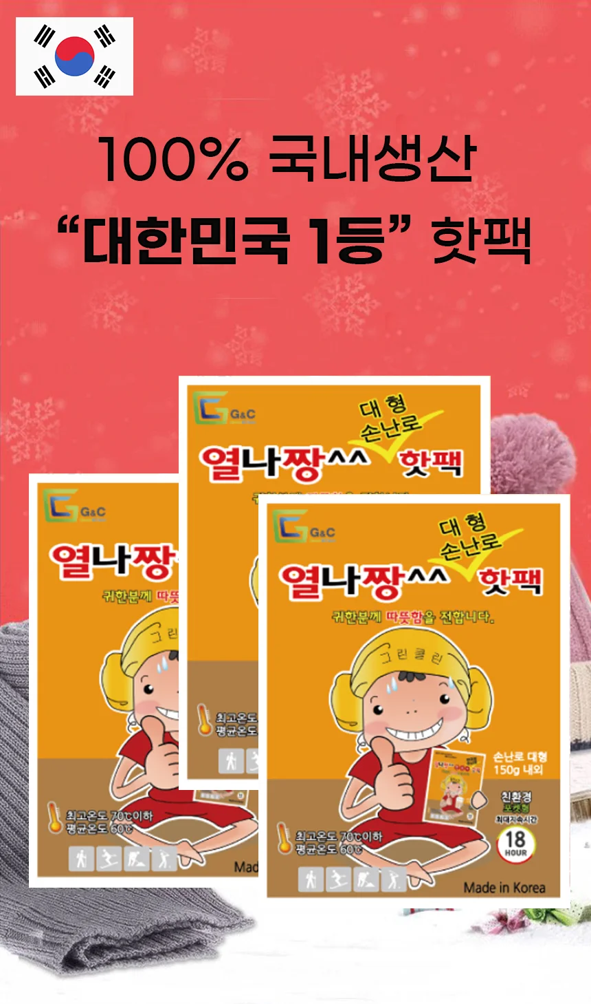 국산 핫팩 열나짱 손난로 대형 150g KC인증 상세1